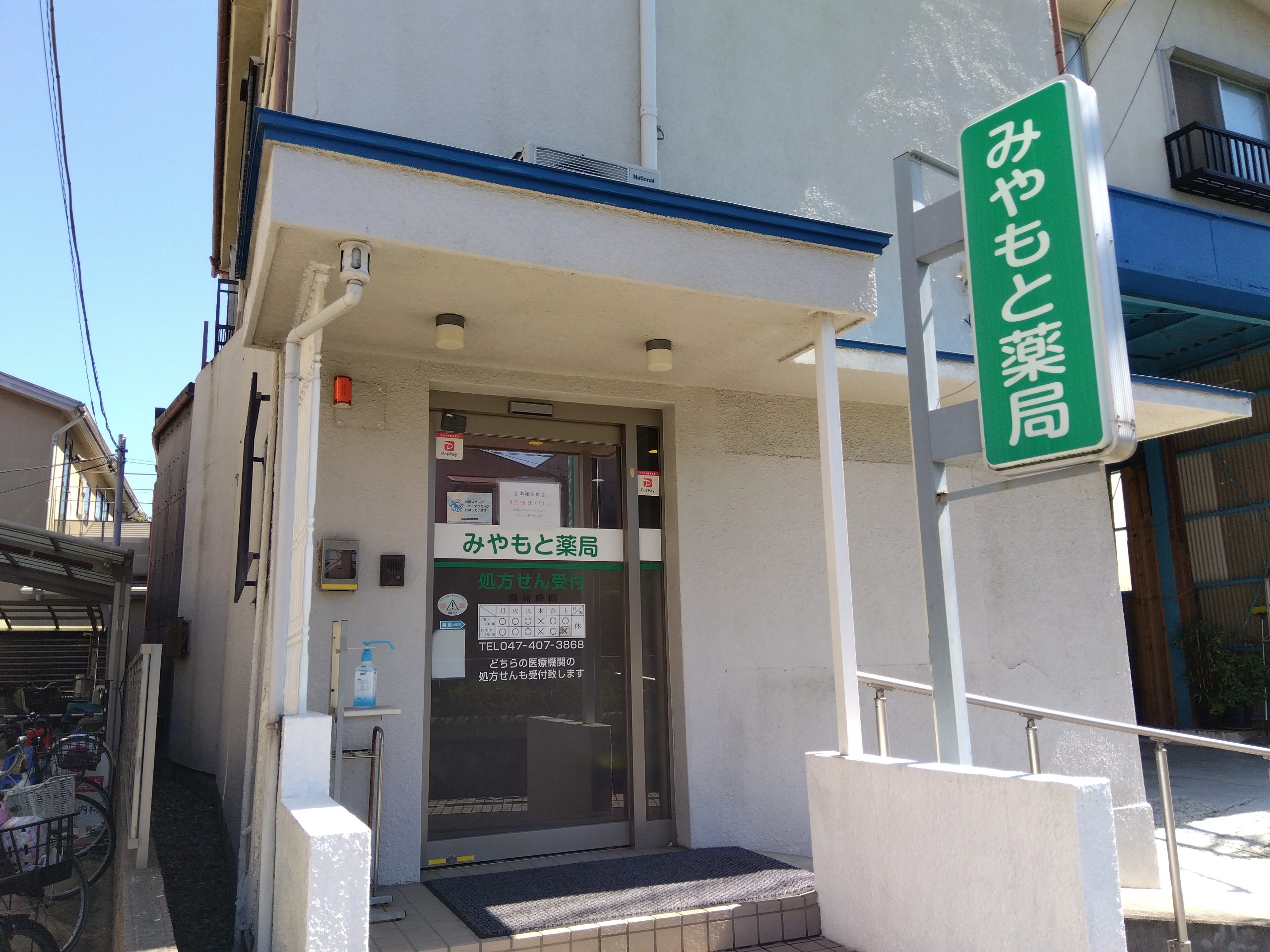 みやもと薬局外観