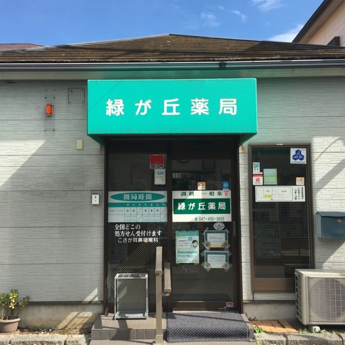 緑が丘薬局外観
